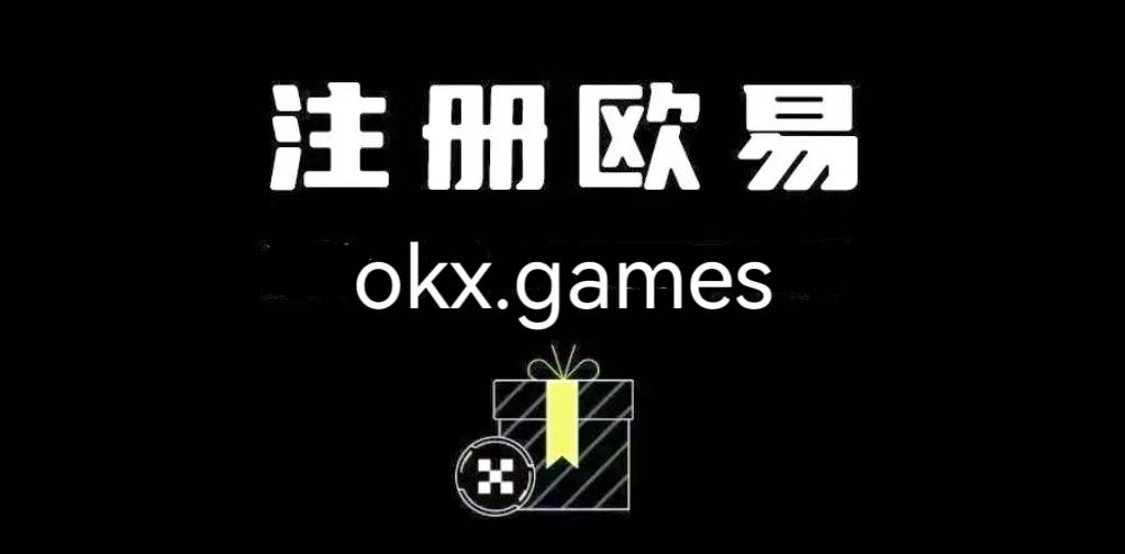 开元体育OKX空投即将开始,参与用户将获ARB枚代币的简单介绍